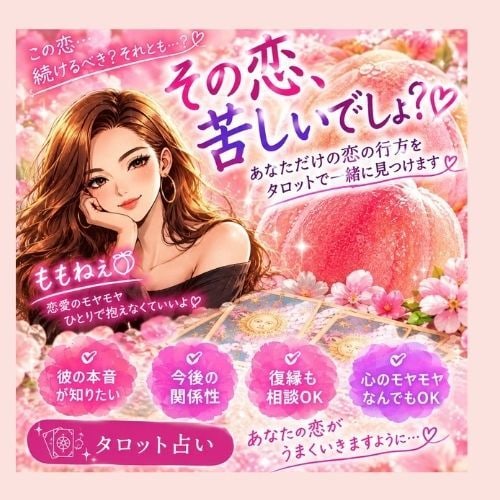 この恋続けていいの？本音と未来を占います 我慢してきたあなたの心、タロットでほどくわよ イメージ1