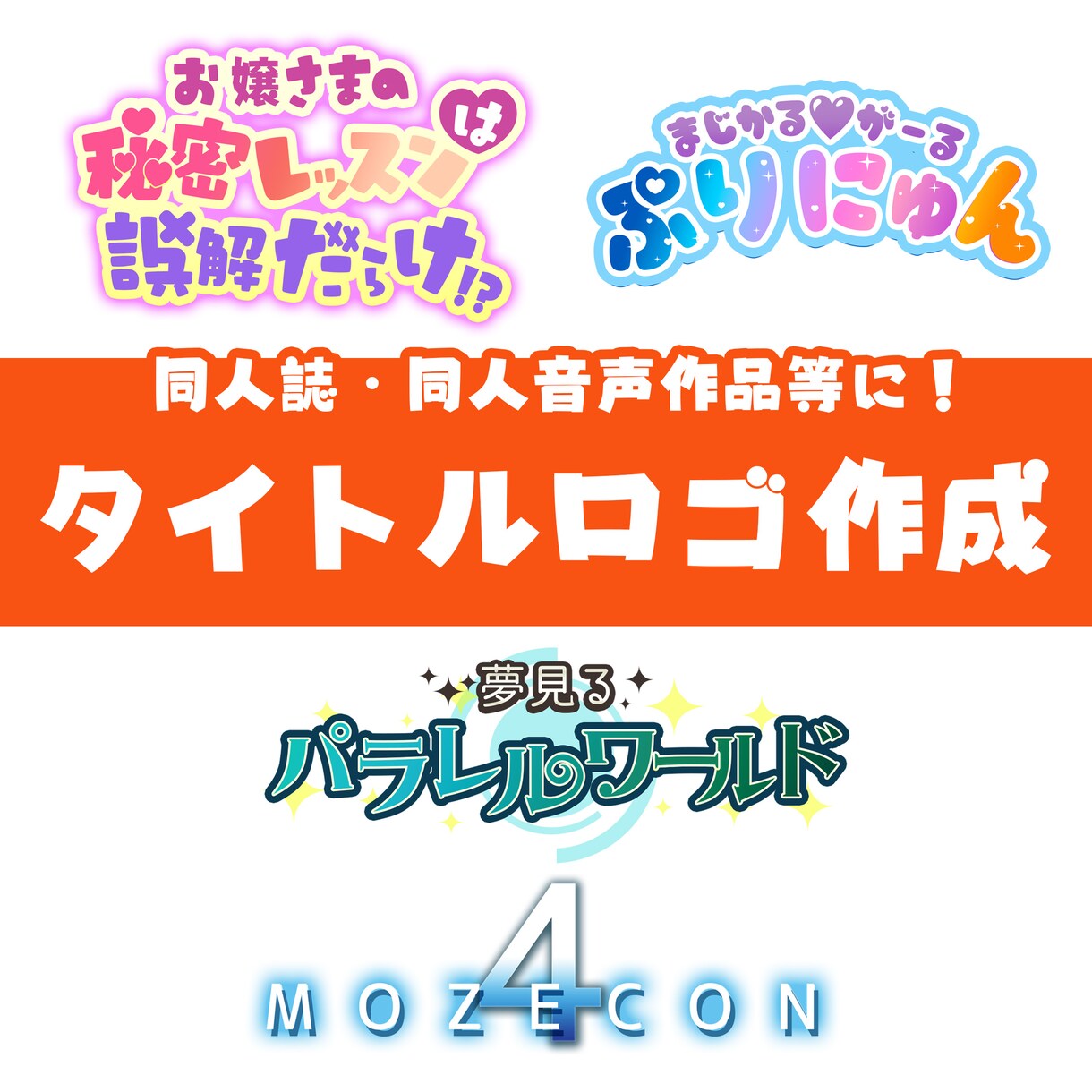 同人誌・同人音声作品などに！タイトルロゴ作成します 幅広いジャンルでオリジナルロゴ制作いたします！ イメージ1