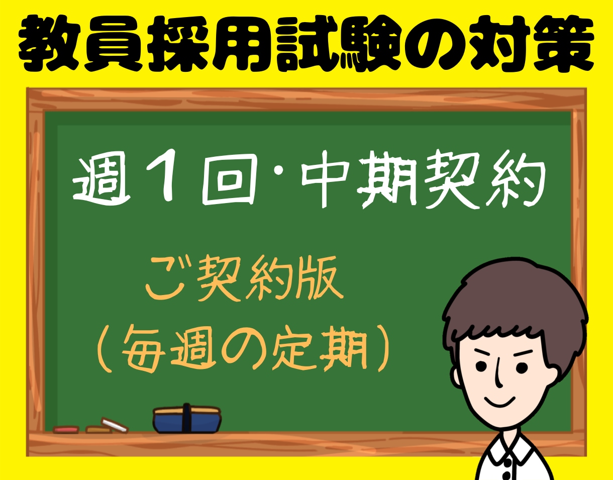 教員採用試験(教採)面接・小論文・ES等対策します ✨【ご契約版】勉強計画・専門科目などもオーダーメイドで❗️ イメージ1