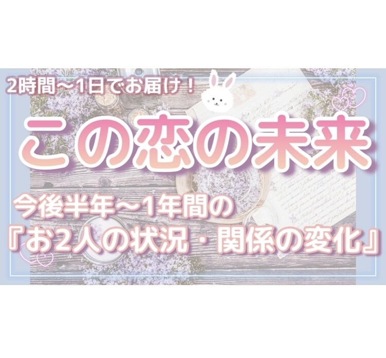 タロットでこの恋の未来と､彼の今の気持ちを占います 今後半年〜1年を目安｡彼の本音と2人の今後✳︎透視・直感✳︎ イメージ1