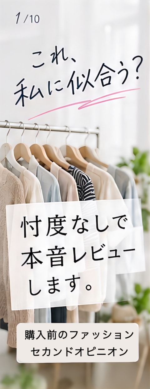 似合う・似合わないを本音レビューします 買う前に第三者の本音で後悔を減らします イメージ1