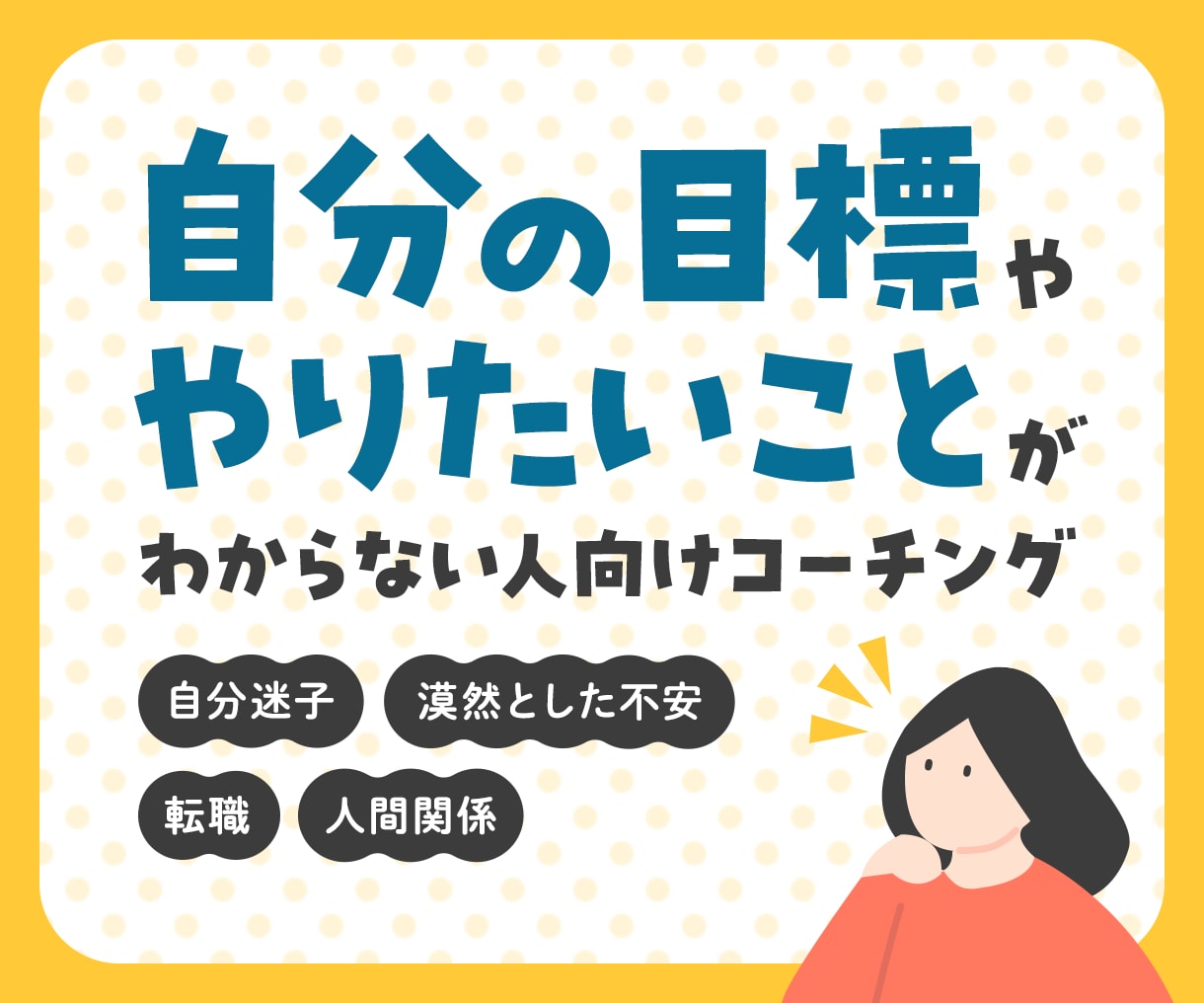 コーチングで目標ややりたい事探しのお手伝いします 〜漠然とした不安を整えなから、本質的な行動へ〜 イメージ1