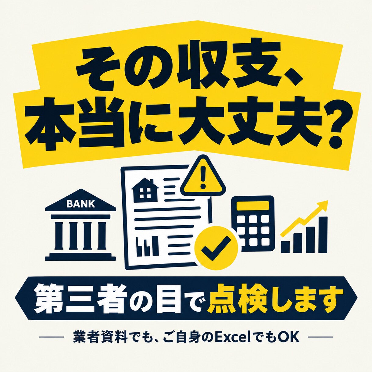 不動産投資の収支計画を銀行の目線で点検します 買う前に、銀行が見る3つの数字を第三者の目で確認 イメージ3