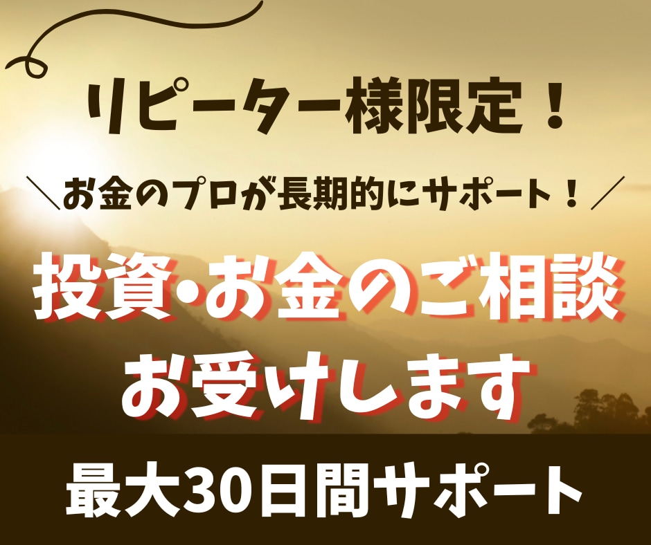 リピーター様限定！投資・お金のご相談何でも承ります あなたの資産形成をお金のプロがまるっとサポートします！ イメージ1