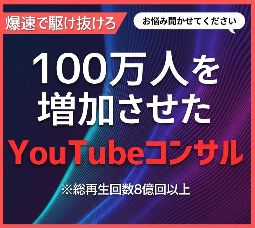 100万人を増加させた技でYouTubeを教えます 初心者大歓迎！本物のYouTubeコンサルへようこそ！ イメージ1