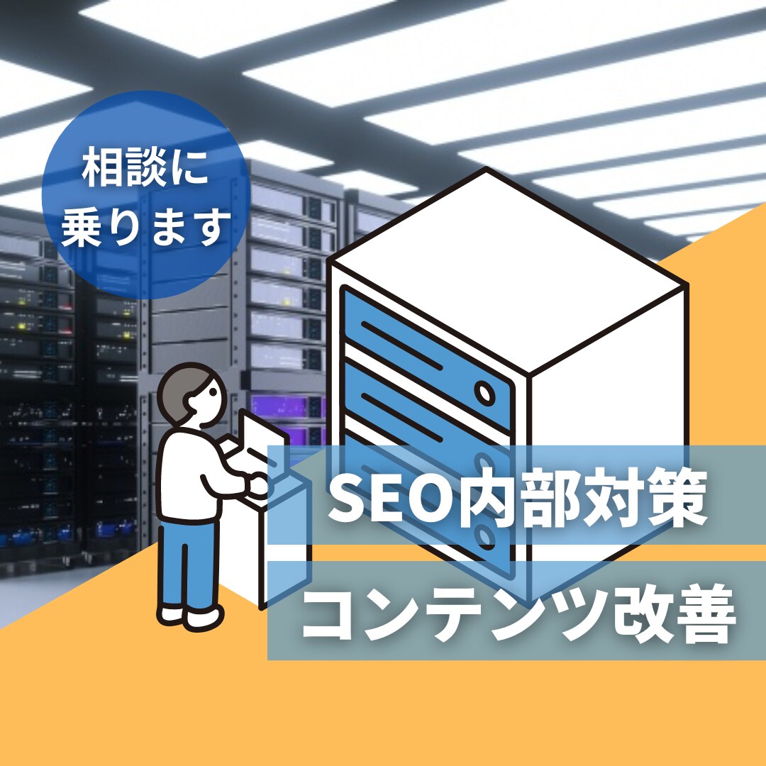 SEO内部対策・記事改善のコンサル・ご相談のります サイトのアクセスアップ・コンテンツ改善をお手伝いいたします イメージ1