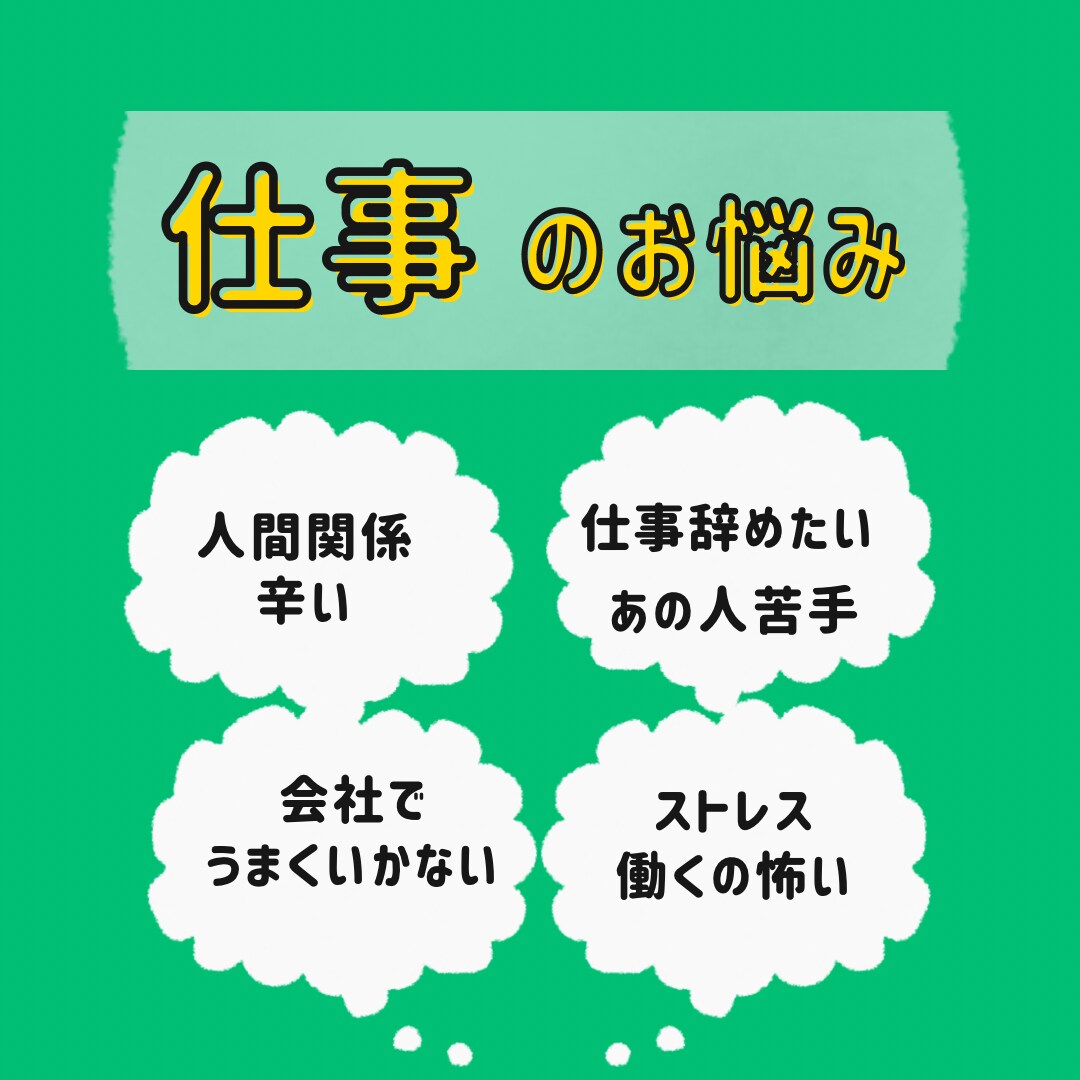 60分 もうヤダ！無理！仕事の悩み愚痴お聴きします 仕事に行きたくない ストレス 人間関係辛い 全部吐き出して イメージ1