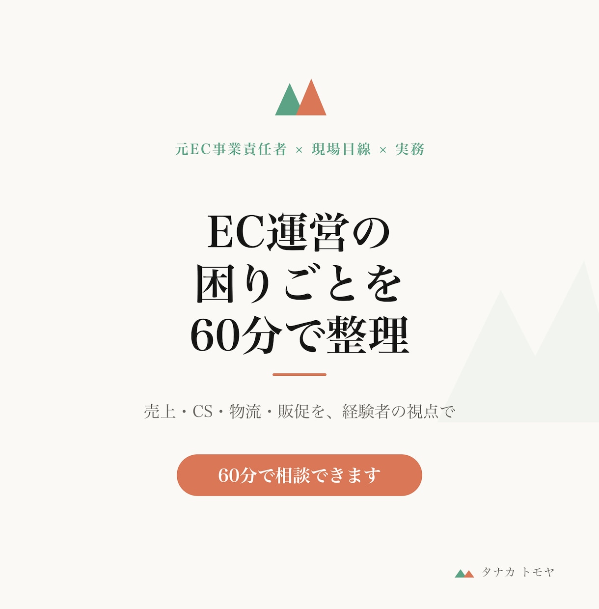 EC運営の困りごとを60分で整理します 売上・CS・物流・販促を、現場〜事業責任者の視点で イメージ1