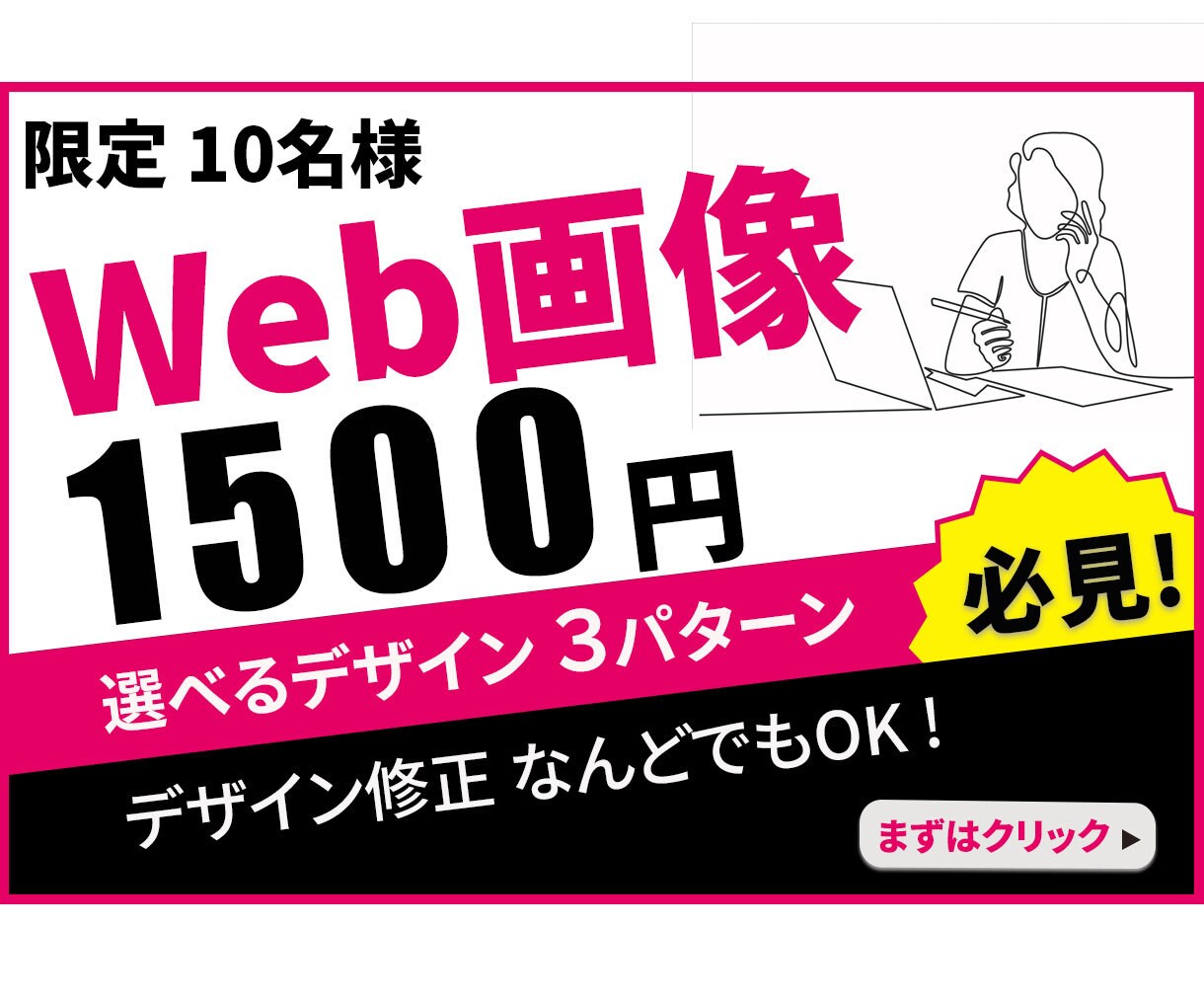 思い通りに伝わるバナーを一緒に考えます ＼バナー1枚1500円／　＼修正無制限／ イメージ1