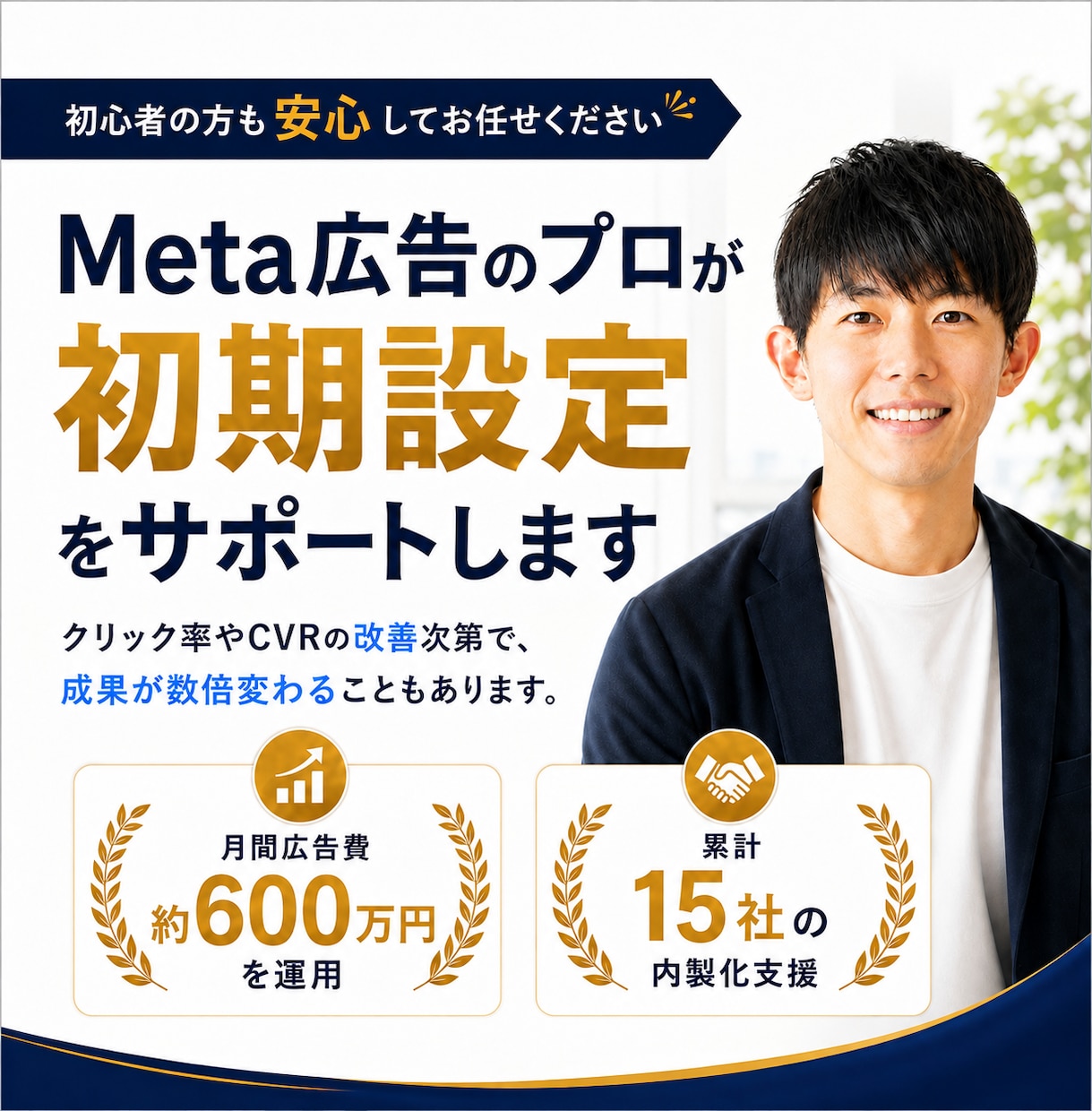 スクール系のMeta広告のプロが初期設定を行います 売上に繋げる初期設定やLP確認、運用の思考をお伝えします イメージ1
