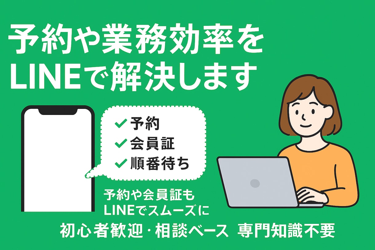 予約や業務効率をLINEで解決します 予約や会員証もLINEでスムーズに！ イメージ1
