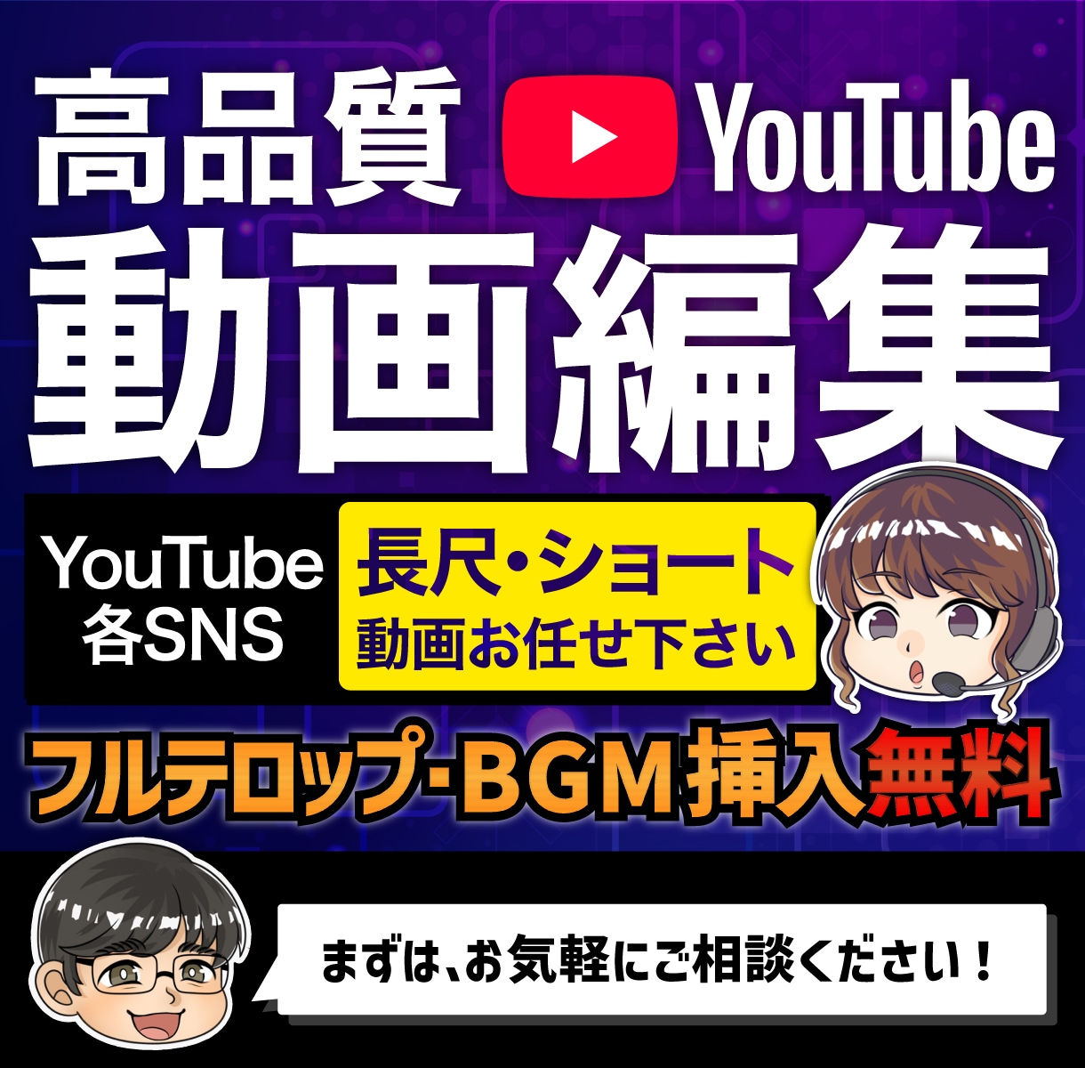 企画から丸投げもOK★YouTube動画編集します 素材を渡すだけ！YouTube長尺×SNSショート動画編集 イメージ1