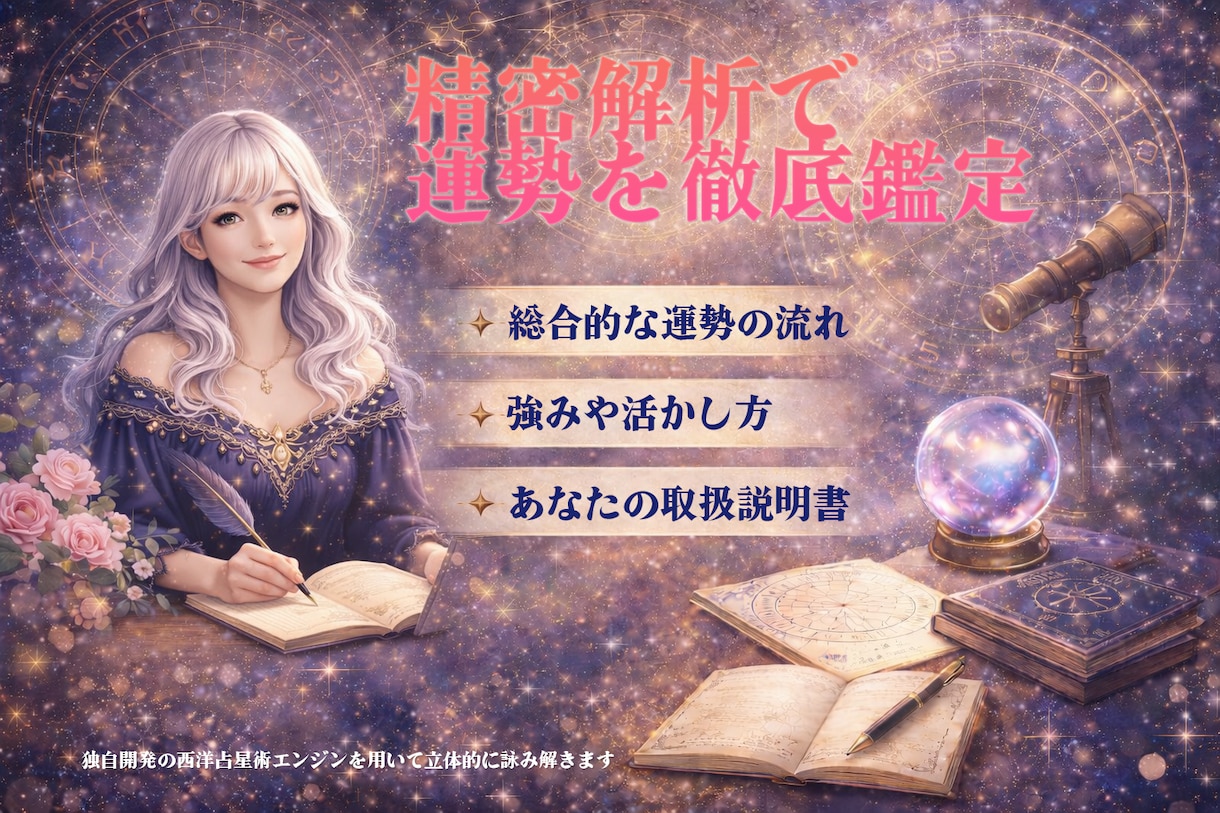 世界最高精度の占星術であなたの運勢を詳細鑑定します 独自エンジンで惑星配置を極限まで精密解析します イメージ1