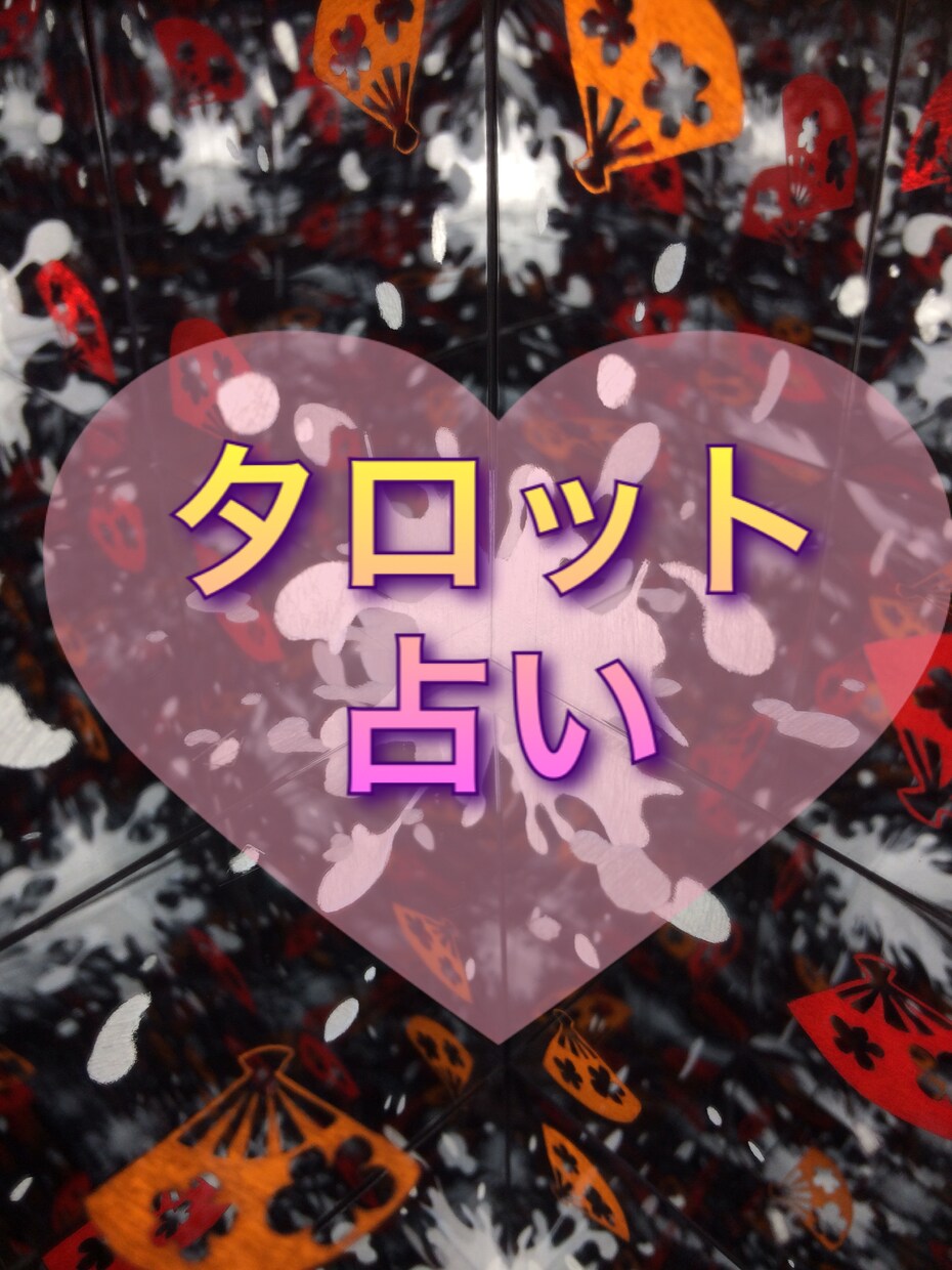 タロットで日々直面する悩みや不安に答えます この恋愛はうまくいくのか？、もしくは二択で答えが必要な時に イメージ1
