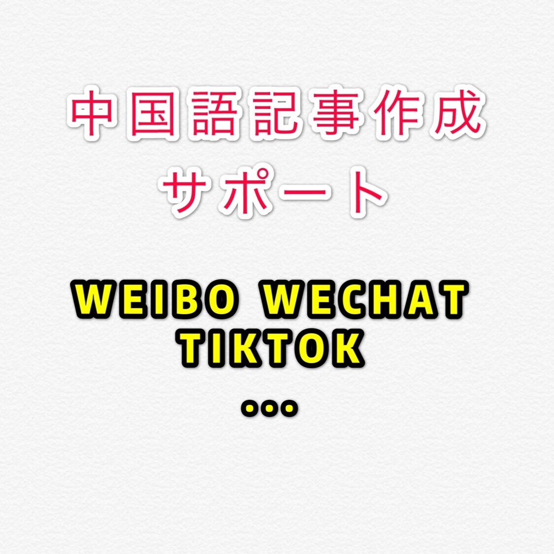 中国語の情報発信★中国SNSなどの投稿作成します イベント、商品などの日本語資料のみ提供でOK イメージ1