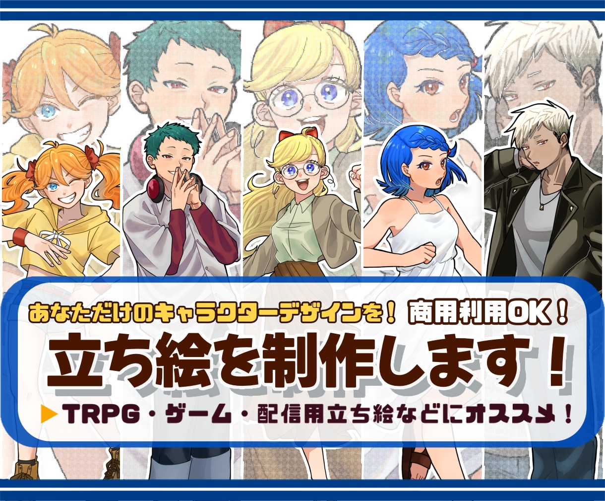 TRPGや配信に使えるポップな立ち絵を制作します 目を引くキャラクターを作りたい方へ！ゲーム、SNSなどにも◎ イメージ1