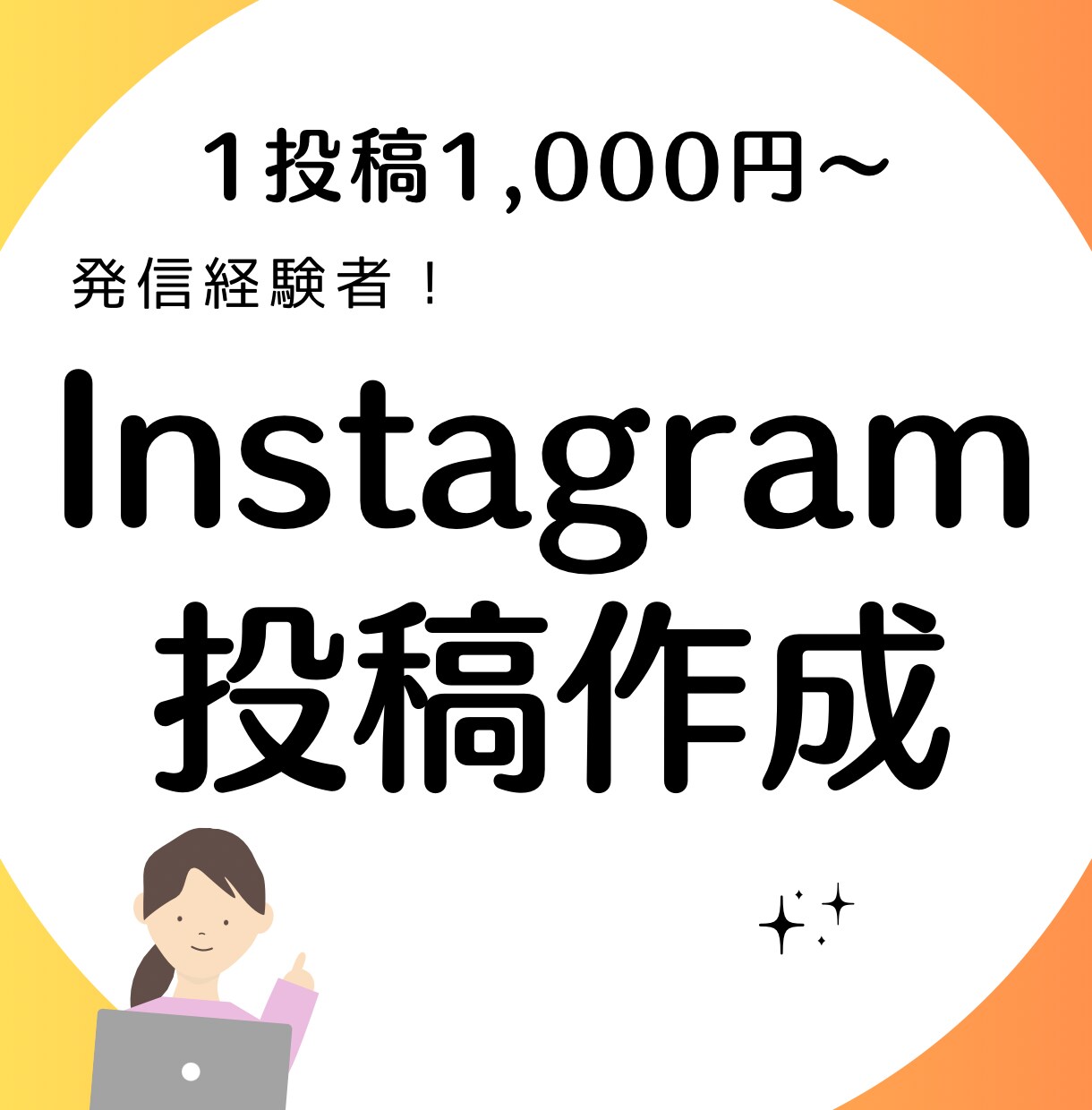 Instagramのフィード投稿画像の作成します 発信経験者があなたの伝えたい想いを魅力的な投稿に仕上げます！ イメージ1