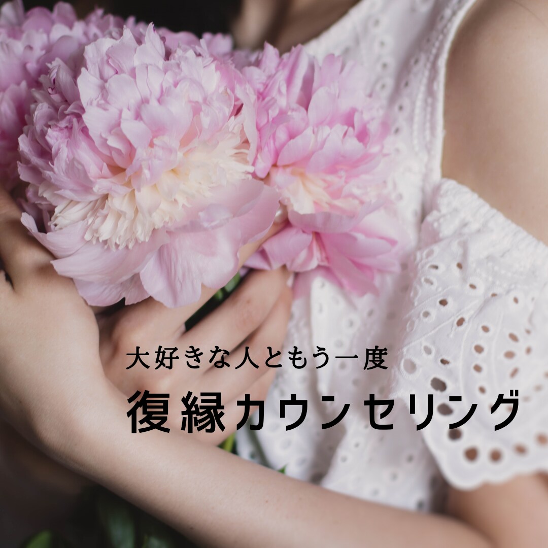 復縁カウンセリングします 大好きなあの人ともう一度。＊復縁願望＊ イメージ1