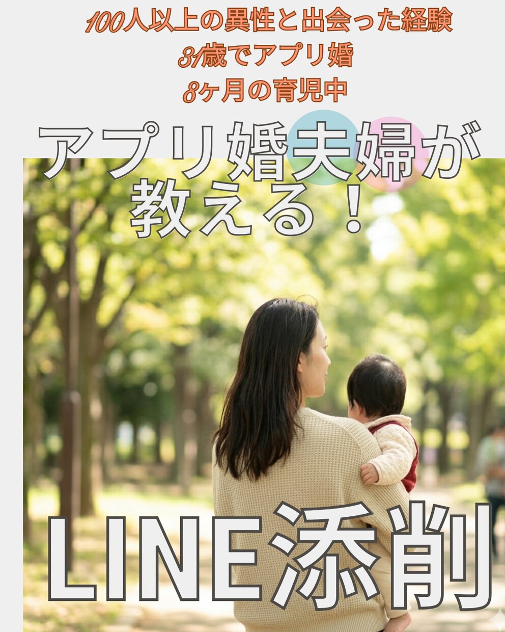 アプリ100人会って結婚！LINE添削します 異性の本音を代弁！男女ダブル目線の回答で婚活迷子を卒業。 イメージ1