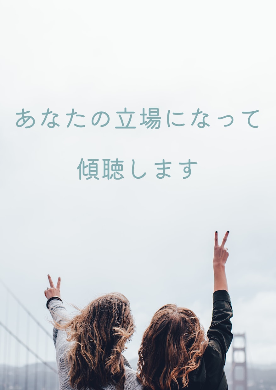 雑談・愚痴✨秘密厳守で共感いたします あなたの立場になって共感いたします☘️ イメージ1