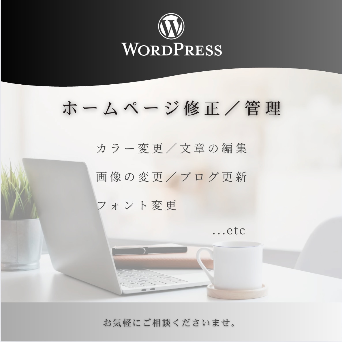 月額管理：ワードプレスHPの修正・管理承ります 基本即日対応／サイトの修正・画像変更などの定期サポート イメージ1