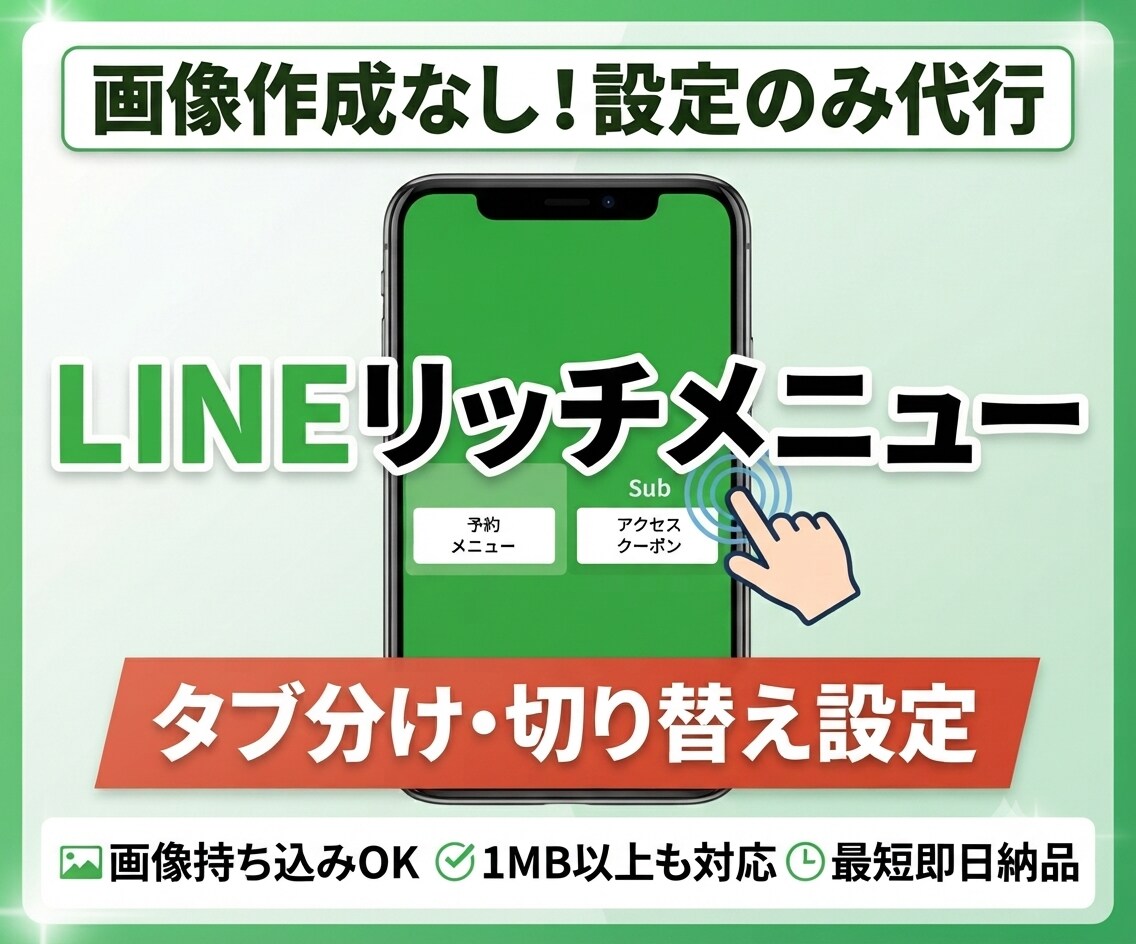 タブ切り替えのリッチメニュー設定代行します 画像に合わせてリッチメニューをタブ分け設定。即納可能 イメージ1