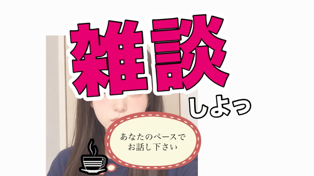 ちょこっと誰かと話したい、お話聞きます 雑談、日常の些細なことなどお気軽にお話しましょう♡ イメージ1