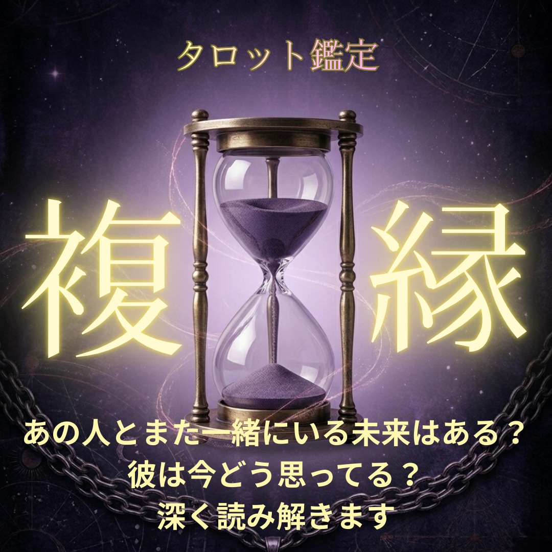 復縁＊一度離れた縁を再び結び直す可能性を占います 止まった時間を動かすために。1000文字の回答 イメージ1