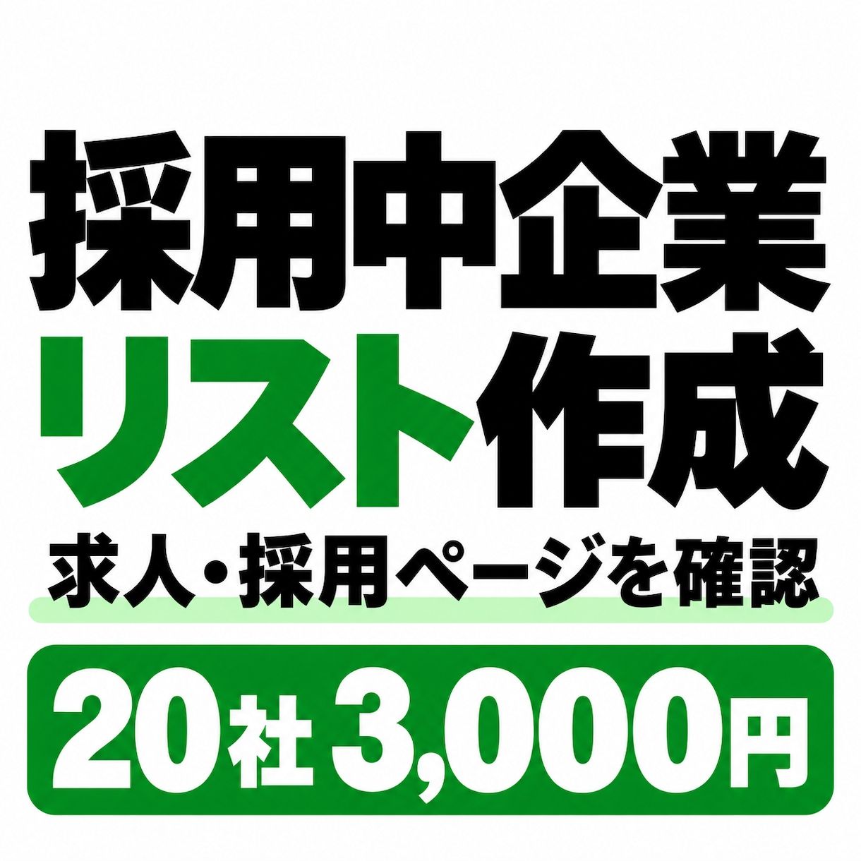 採用中企業の営業リストを作成します 現在の求人・採用ページを確認｜営業候補探しに イメージ1