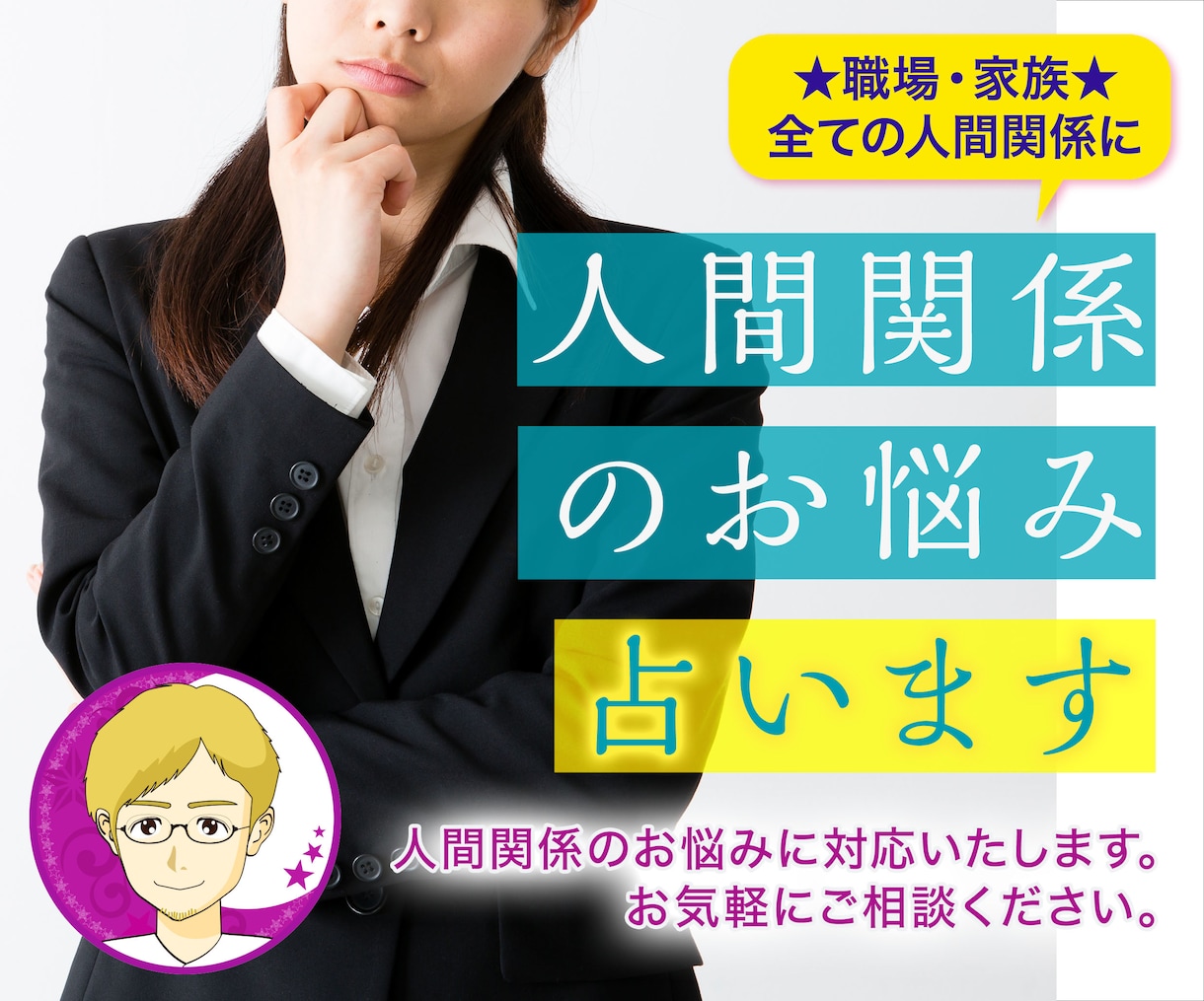 チャット占い20分☆【人間関係】のお悩み占います 大手占い会社に所属の鑑定士が、お相手の潜在意識をリーディング イメージ1
