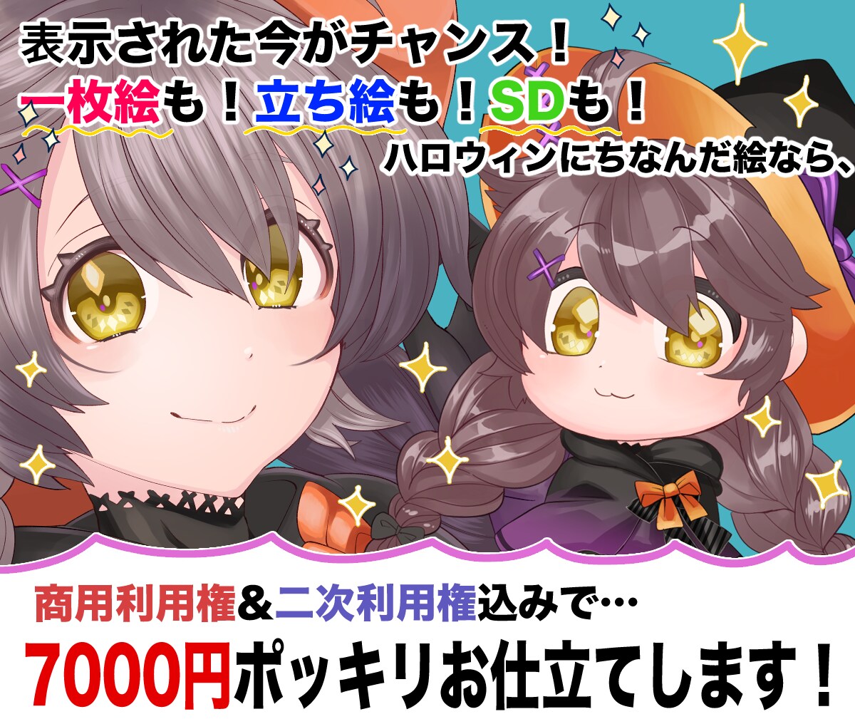ハロウィン企画！7000円で一枚絵描きます 商用利用権&二次利用権込みで7000円のお得なご案内です！ イメージ1