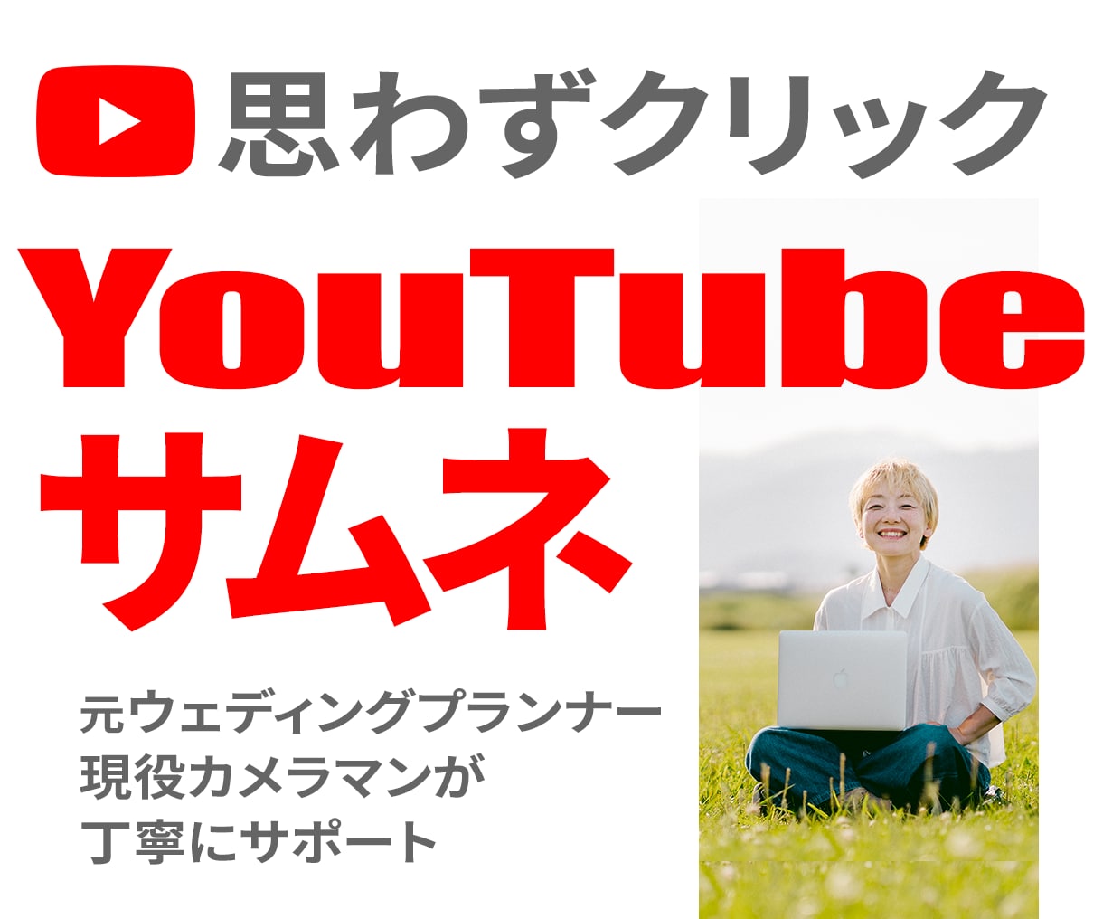 クリック率を重視したサムネお作りいたします 現役フォトグラファーによるイメージに合わせたサムネ制作！ イメージ1