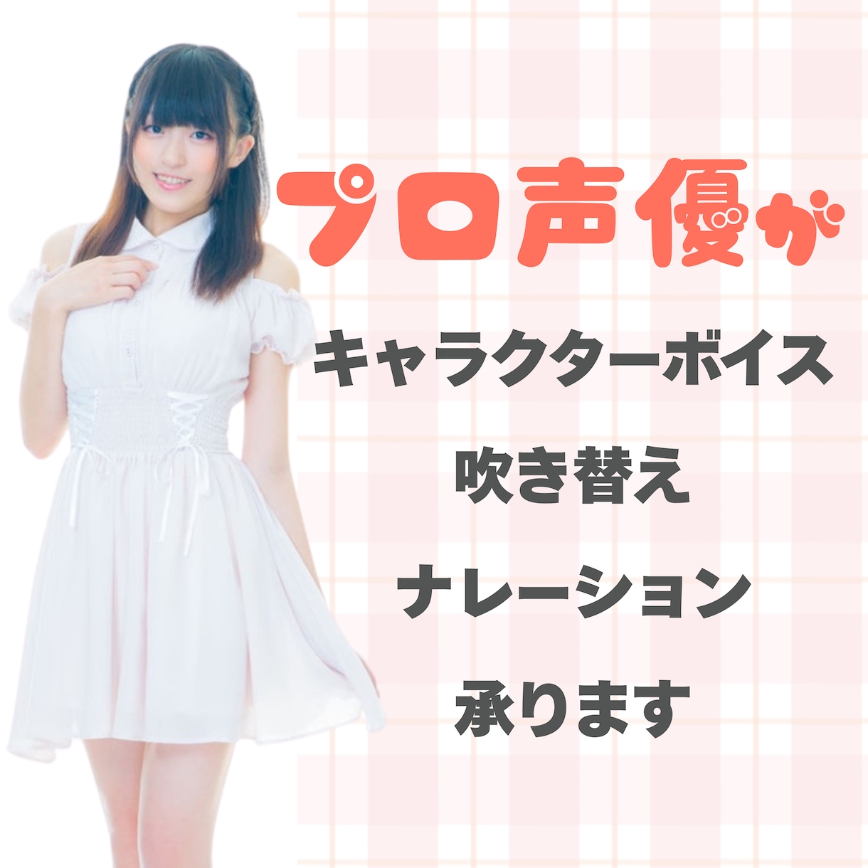 元事務所所属声優が声を吹き込みます 声優歴10年のプロがキャラクターに命を吹き込みます イメージ1