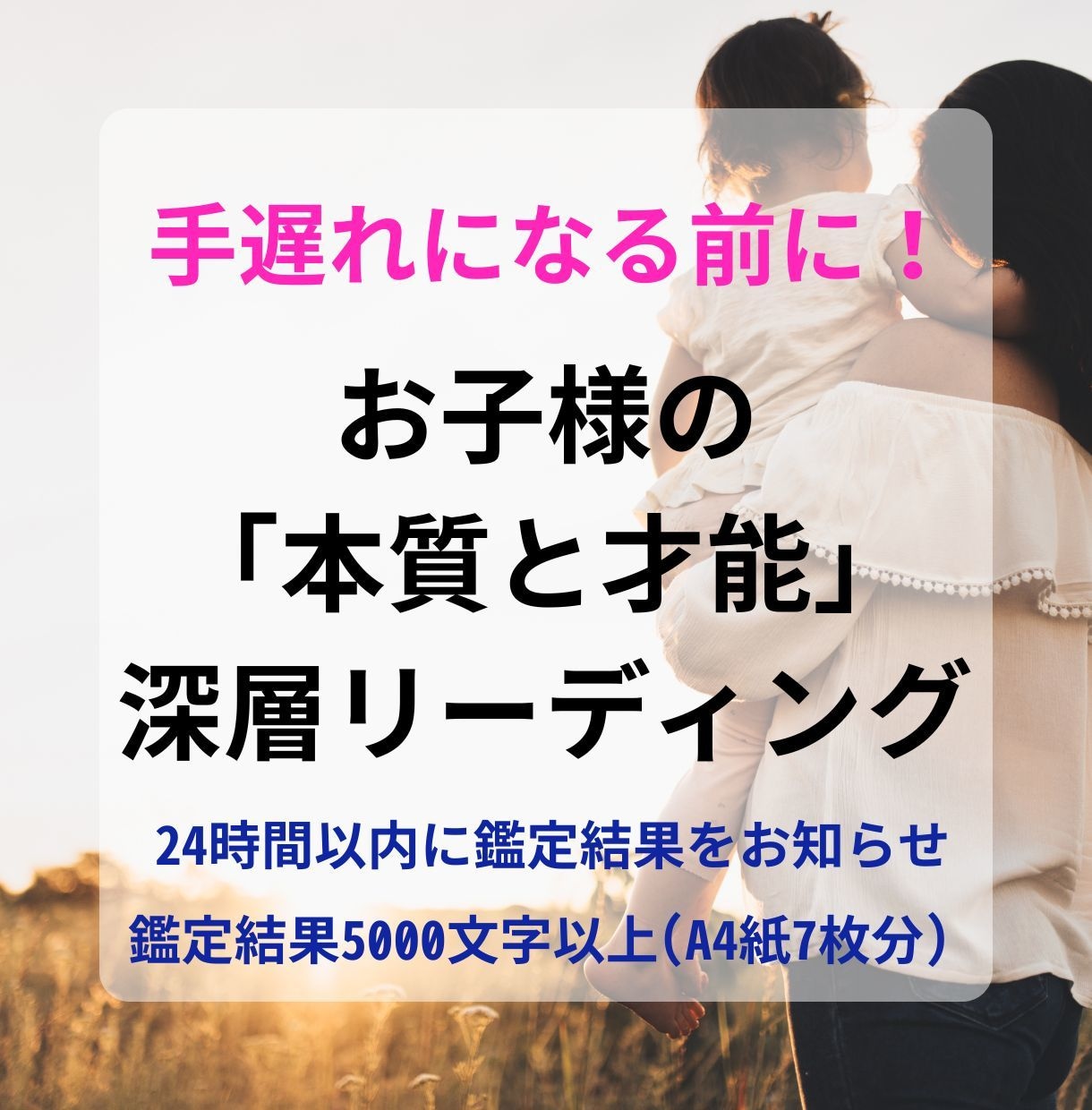 手遅れになる前に発達が気になる子の本質を鑑定します 自分を責める前に、少しだけ“違う視点”を持ってみませんか？ | ココナラ