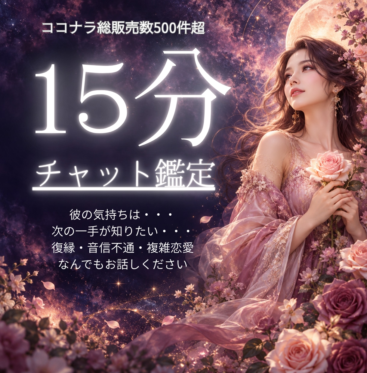 彼の本音は？15分チャットで恋の迷いを整えます 電話が苦手な方にも☆音信不通・復縁・複雑恋愛ご相談ください イメージ1