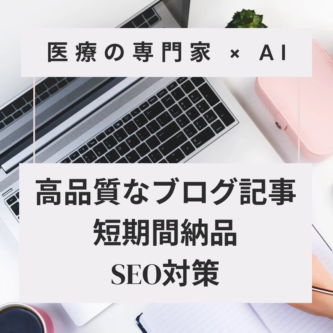 医療専門×執筆 医療記事を最短2日で納品します 医療・介護ジャンルに特化したSEO対応記事を迅速に作成。 イメージ1