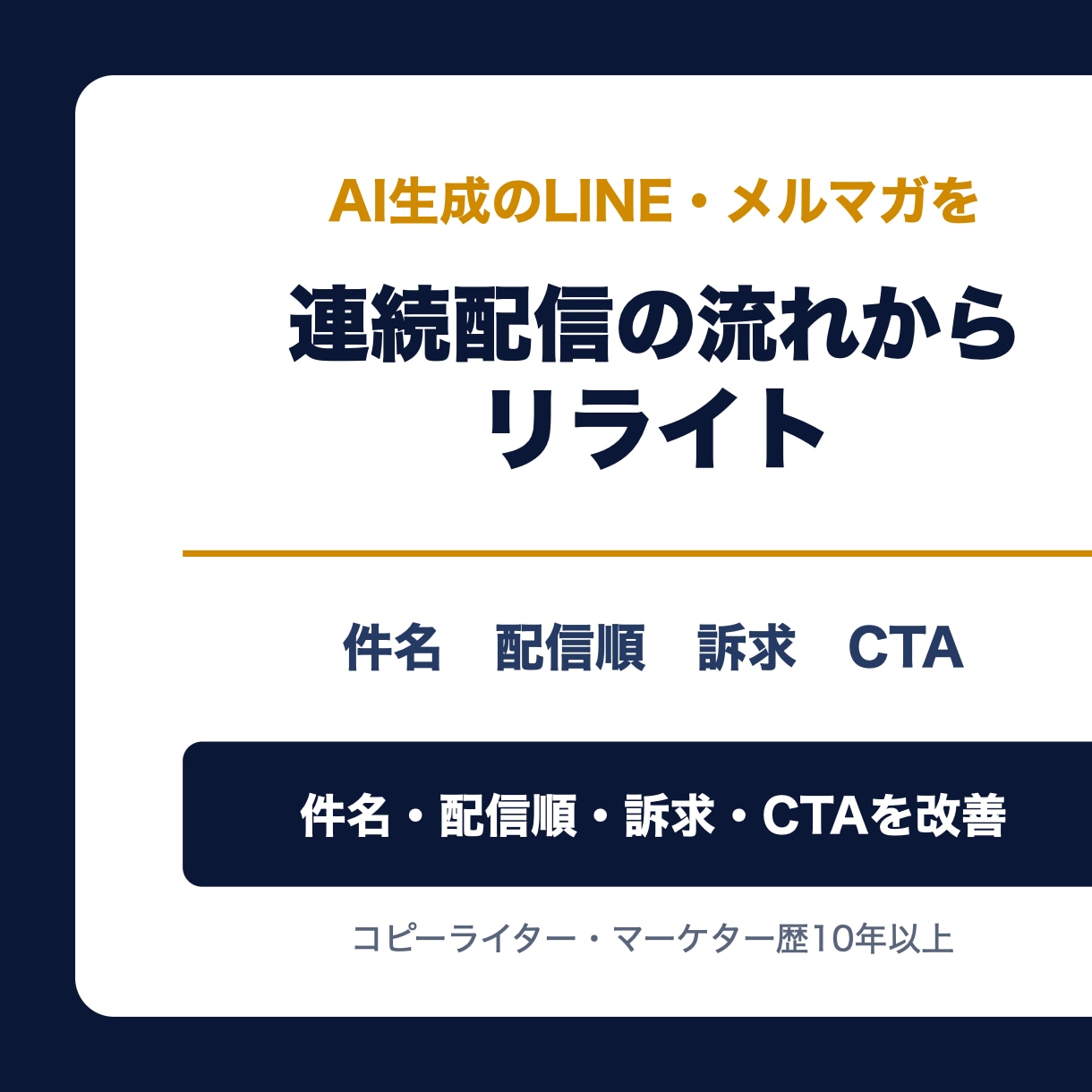 AI生成のLINE・メルマガを直します 1通の表現だけでなく連続配信の流れまで改善 イメージ1