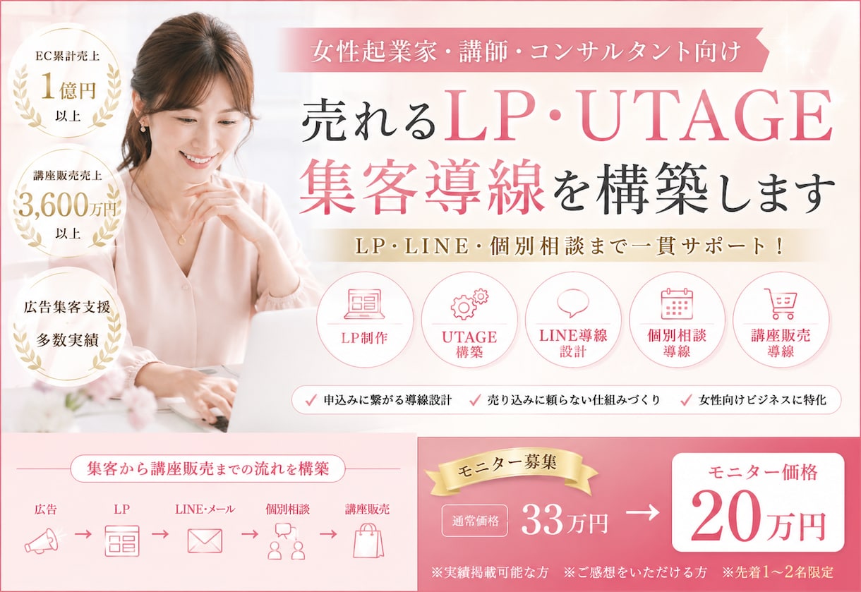 女性起業家｜売れるLP・UTAGE集客導線作ります LP・LINE・個別相談を一貫！モニター通常33万→20万 イメージ1
