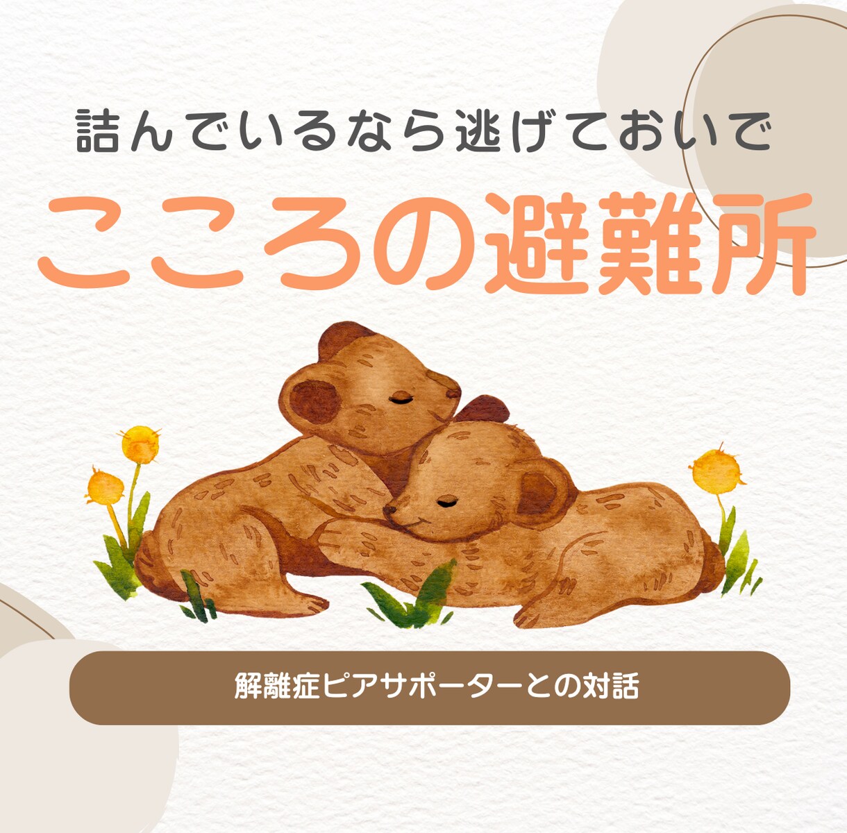 詰んでいるなら逃げておいで。安全基地になります 気持ちを整理するやさしい対話、一緒に悩んじゃいましょう。 イメージ1