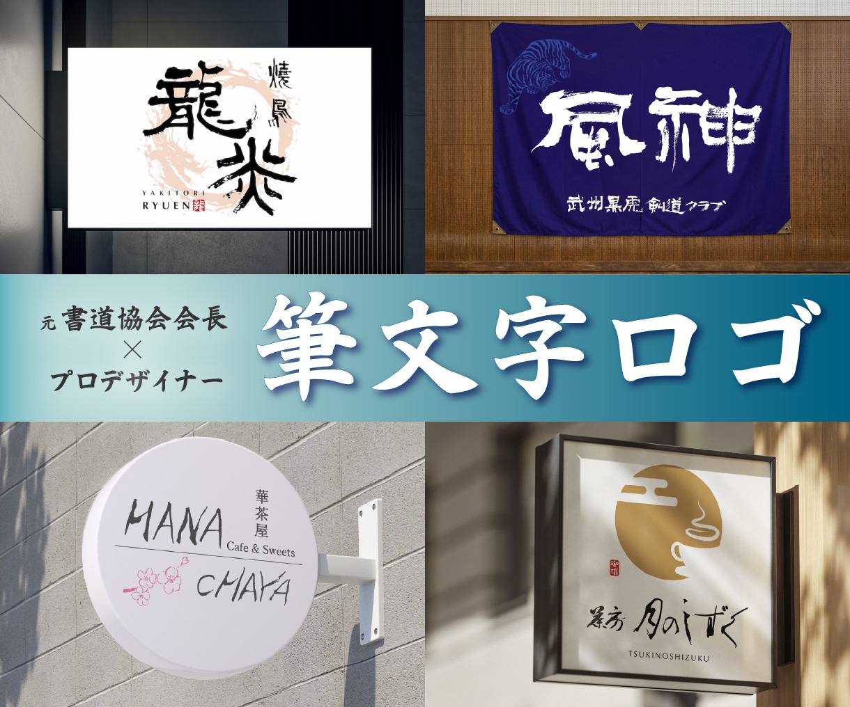 書道家×プロデザイナー｜筆文字ロゴデザインします あなたの大事なお店のロゴを元書道協会会長が書きます イメージ1