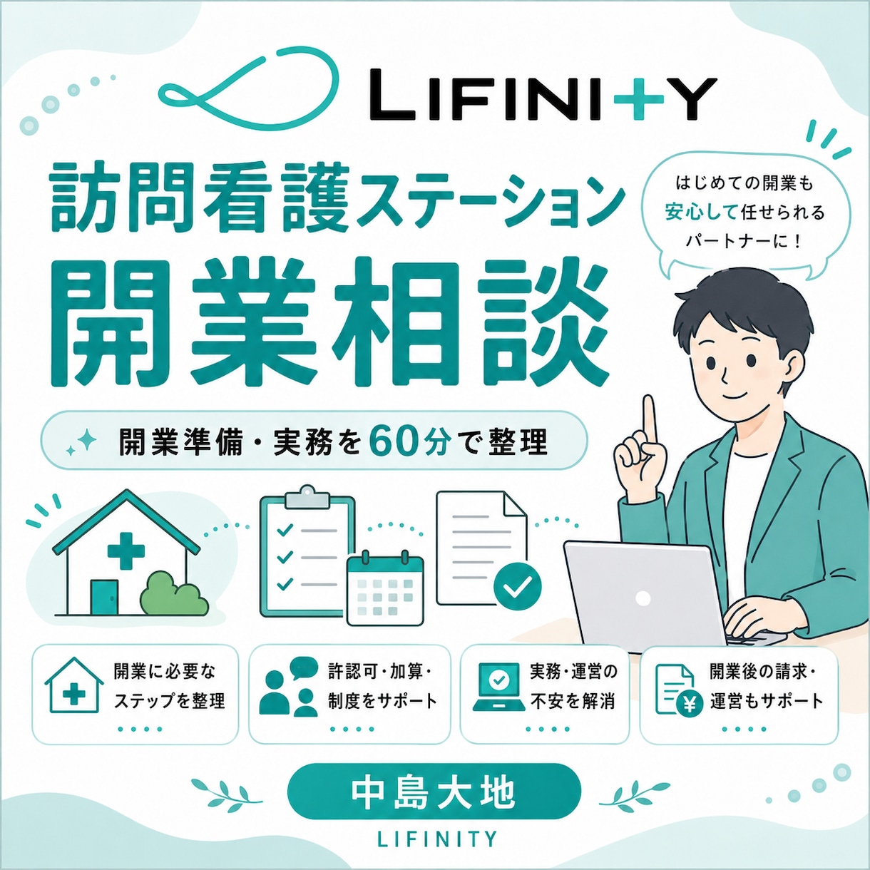 訪問看護ステーション開業・実務相談に乗ります 開業準備の疑問を現役経営者と60分で整理 イメージ1