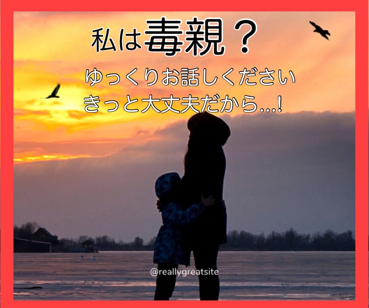 私も毒親？育て方に迷いが...お悩み相談に乗ります ＊仲が良いから大丈夫！躾”だからOK?子どもの表情はどう？ イメージ1