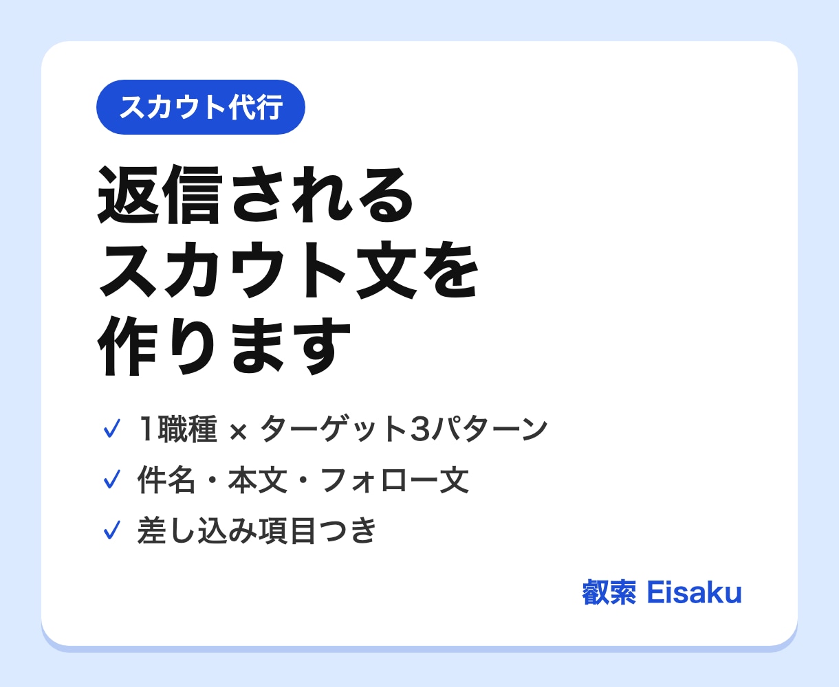 スカウト文をターゲット別に作成します 1職種×3パターン｜件名・フォロー文つき イメージ1