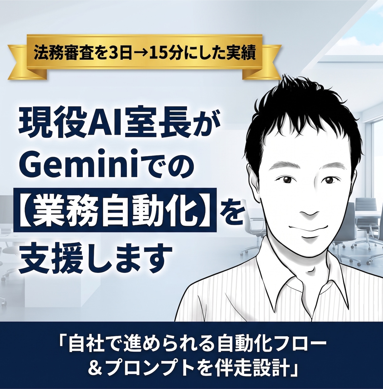 現役AI室長がGeminiで業務自動化を支援します 法務審査を3日から15分に短縮した実績でGemini伴走支援 イメージ1