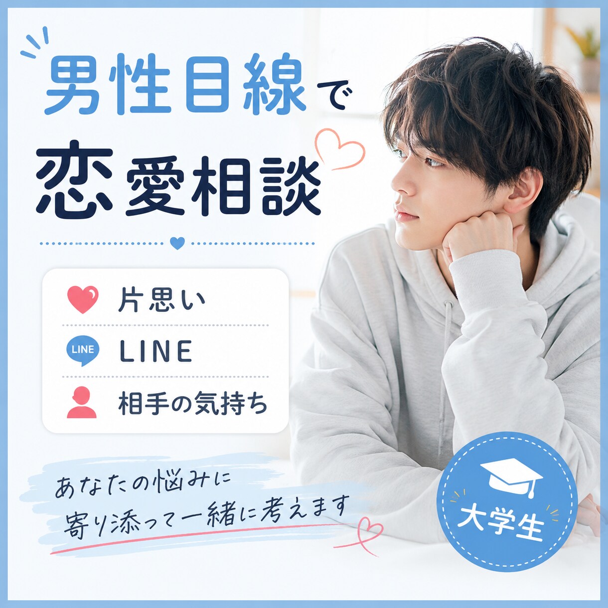 大学生男子が男性目線で恋愛相談に乗ります 片思い・LINE・相手の気持ちを男性目線で一緒に整理します イメージ1