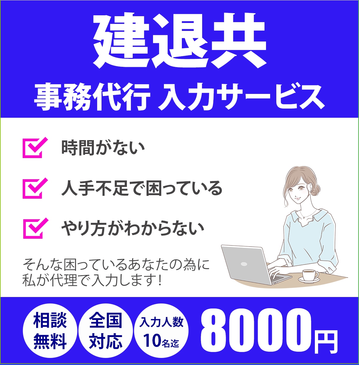 建退共の事務代行・入力を丁寧に行います 建退共の入力・事務手続きを安心サポートします イメージ1