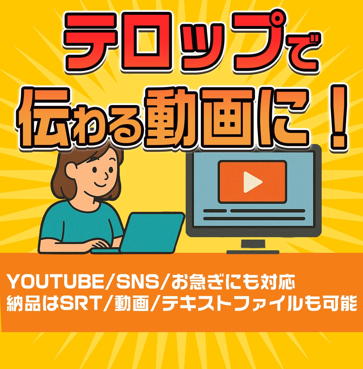 字幕・キャプション制作します わかりやすく、見やすく、伝わるテロップをあなたの動画に イメージ1