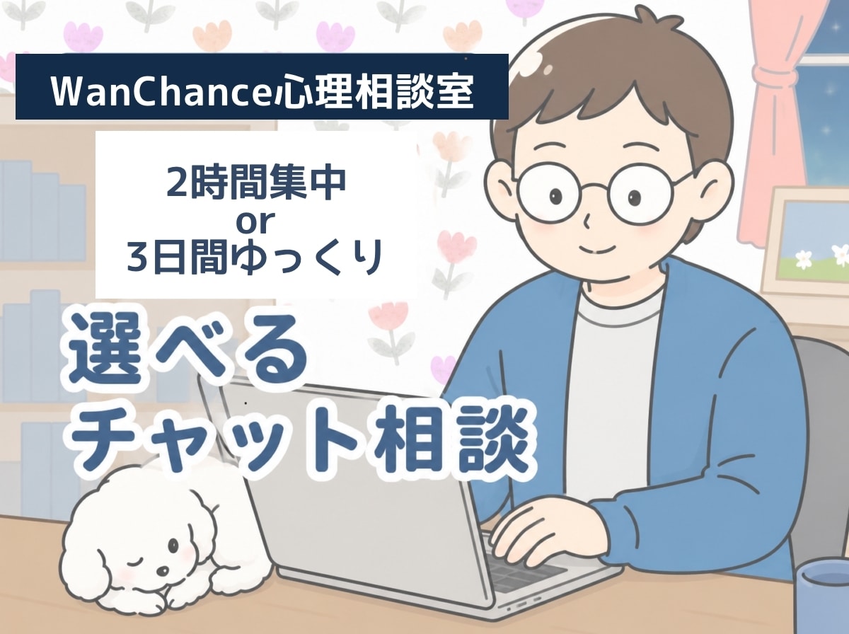 2時間集中or3日間ゆっくり|サポートいたします 【選べるチャット相談】声にできない気持ち整理いたします イメージ1