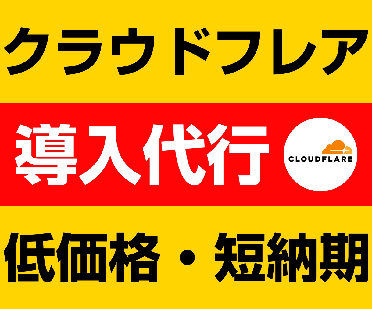 Cloudflareの導入をプロが代行します サイト表示を爆速化！最強のセキュリティ！CDNの導入！ イメージ1