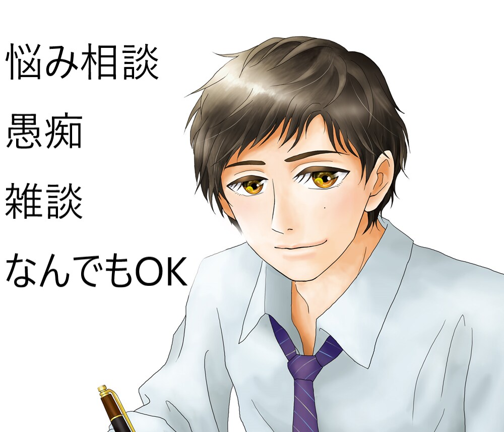 お悩み相談、悩み聞きます 話を聞いて欲しい人、悩み相談したい人歓迎 イメージ1